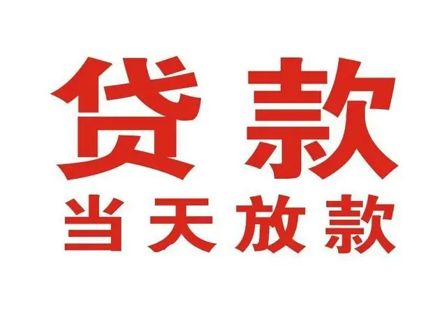 密山个人上门借款|密山24小私人借钱空放贷款|密山附近无抵押借钱